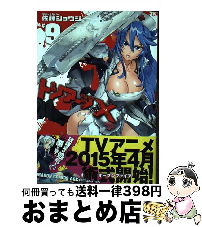 【中古】 トリアージX ＃9 / 佐藤 ショウジ / KADOKAWA/富士見書房 [コミック]【宅配便出荷】画像