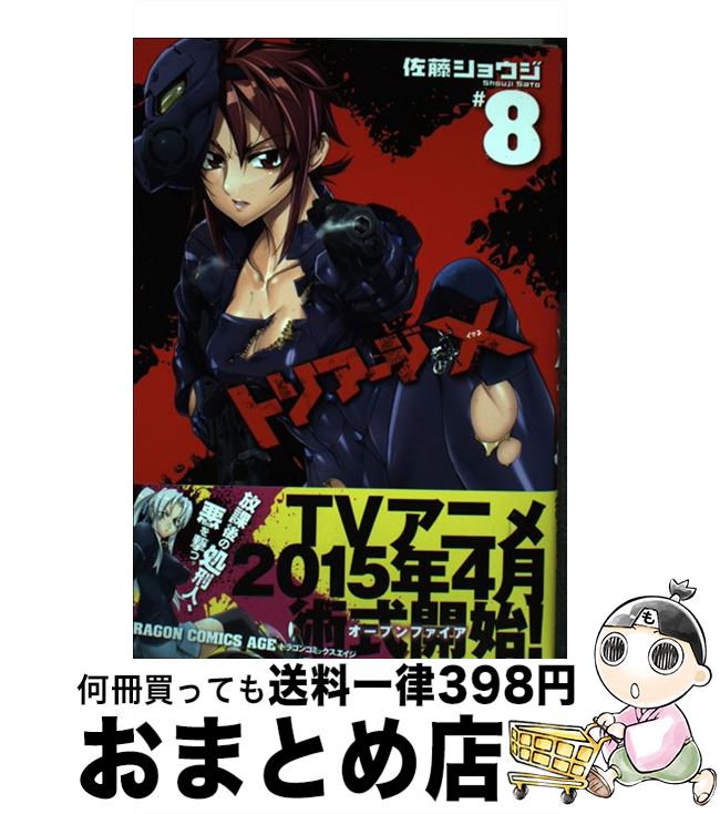 【中古】 トリアージX ＃8 / 佐藤 ショウジ / KADOKAWA/富士見書房 [コミック]【宅配便出荷】画像