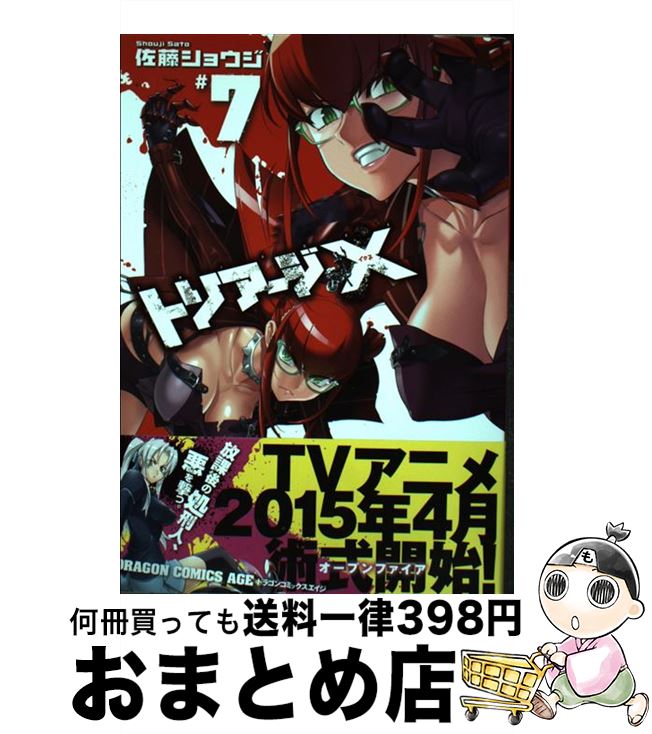 【中古】 トリアージX ＃7 / 佐藤 ショウジ / 富士見書房 [コミック]【宅配便出荷】画像