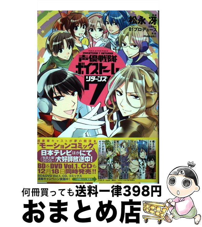 【中古】 声優戦隊ボイストーム7リターンズ / 松永 冴, 81プロデュース, masaki / 講談社 [コミック]【宅配便出荷】画像