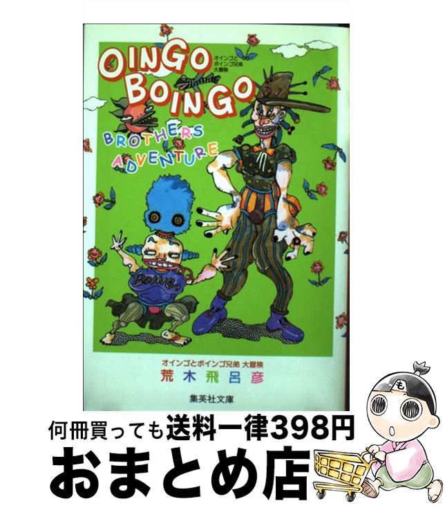 楽天市場】【中古】 オインゴとボインゴ兄弟大冒険 / 荒木 飛呂彦
