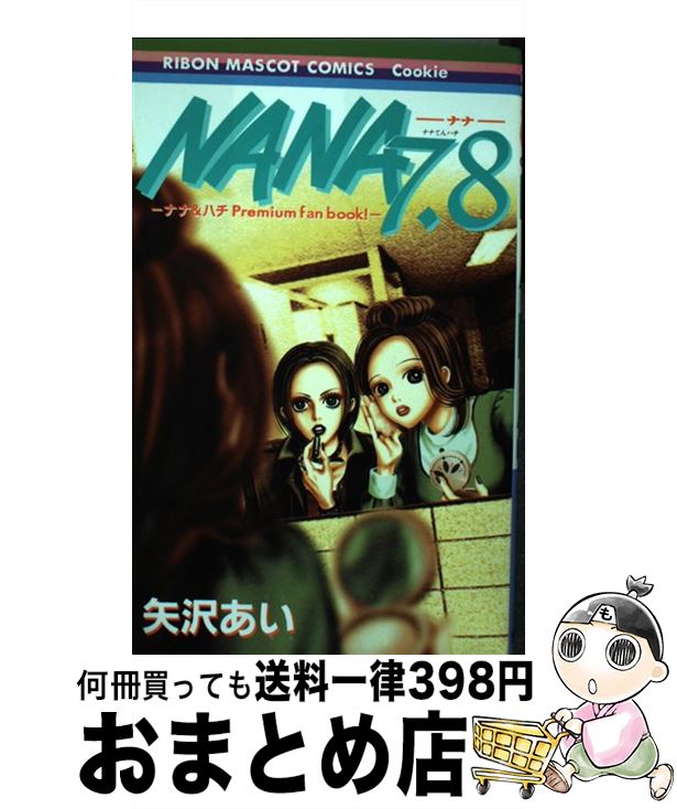 楽天市場】【中古】 NANA 7．8 ナナ＆ハチpremium fan