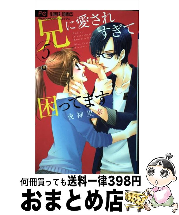 楽天市場 中古 兄に愛されすぎて困ってます ５ 夜神 里奈 小学館 コミック 宅配便出荷 もったいない本舗 おまとめ店