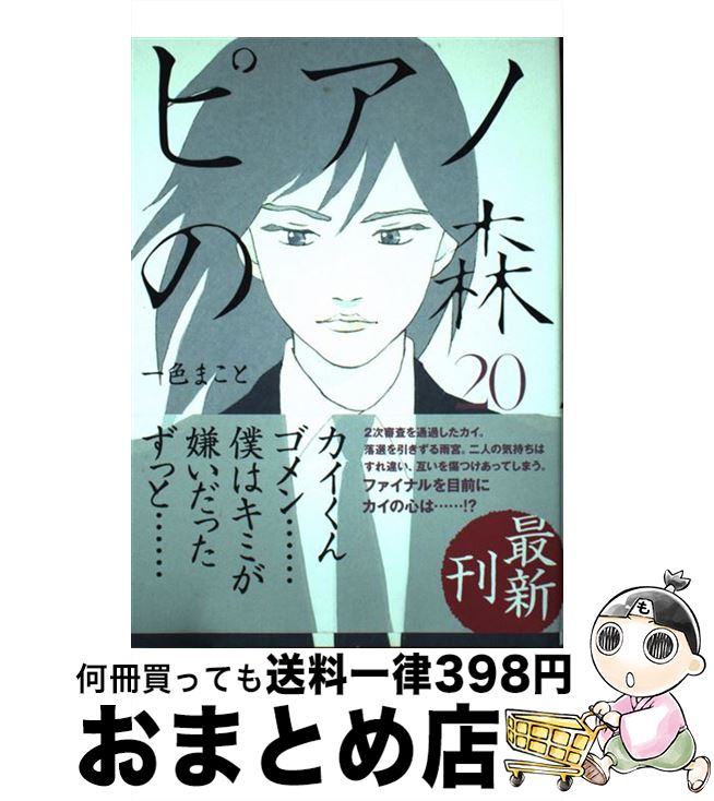 【中古】 ピアノの森 20 / 一色 まこと / 講談社 [コミック]【宅配便出荷】画像