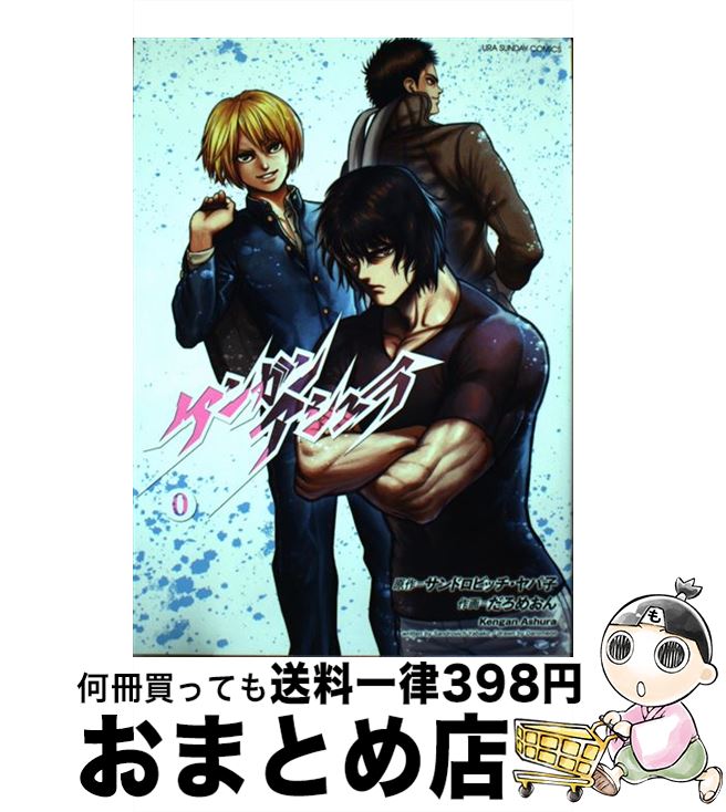 【中古】 ケンガンアシュラ 0 / だろめおん / 小学館 [コミック]【宅配便出荷】画像
