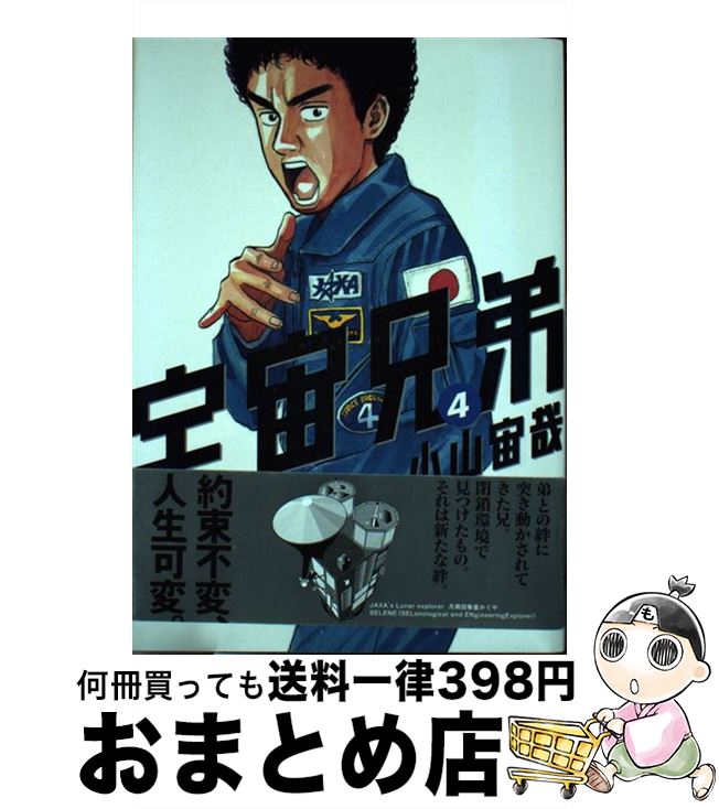 【中古】 宇宙兄弟（4） / 小山 宙哉 / 講談社 [コミック]【宅配便出荷】画像
