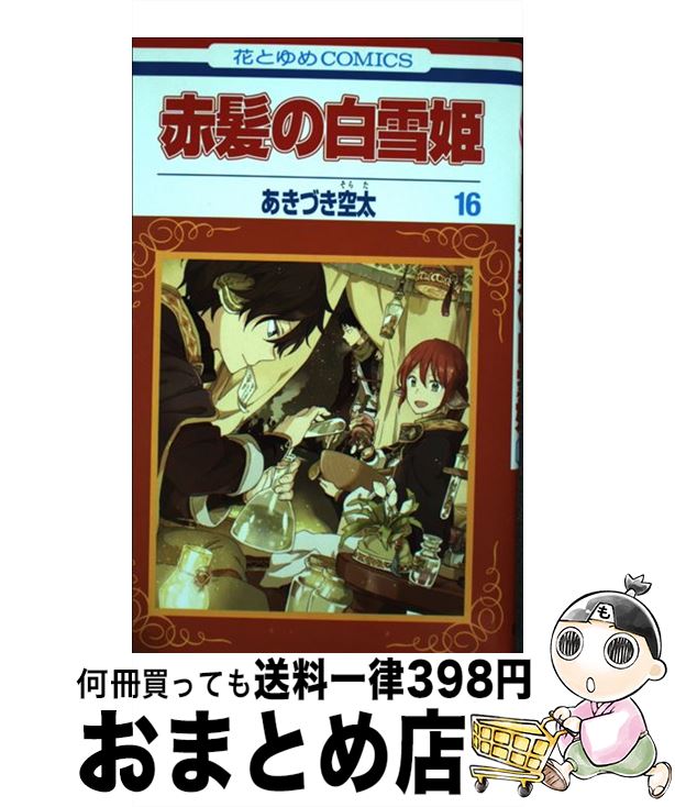 【中古】 赤髪の白雪姫 16 / あきづき空太 / 白泉社 [コミック]【宅配便出荷】画像