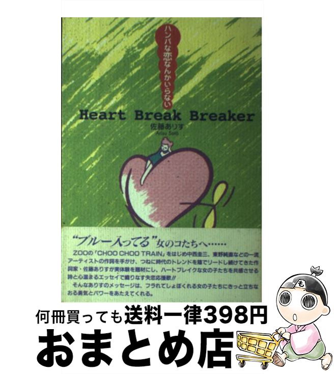 中古 ハンパな恋なんかいらない 佐藤 ありす 古川書房 単行本 宅配便出荷 日 日以内に出荷 レストランのベンチで 時間ほど横になった Diasaonline Com