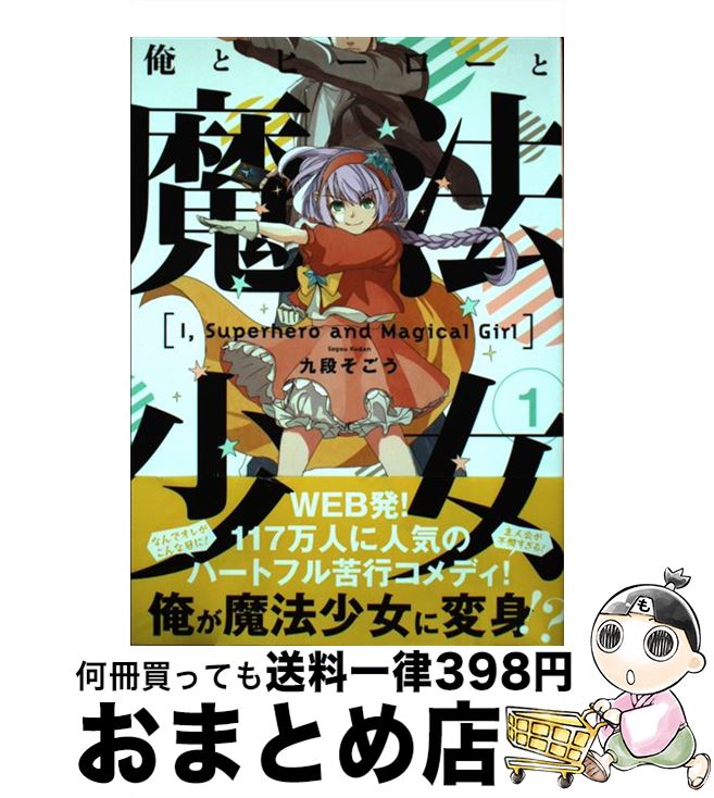 【中古】 俺とヒーローと魔法少女 1 / 九段 そごう / ほるぷ出版 [コミック]【宅配便出荷】画像