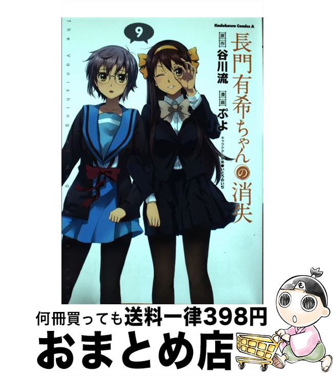 【中古】 長門有希ちゃんの消失 9 / ぷよ / KADOKAWA/角川書店 [コミック]【宅配便出荷】画像