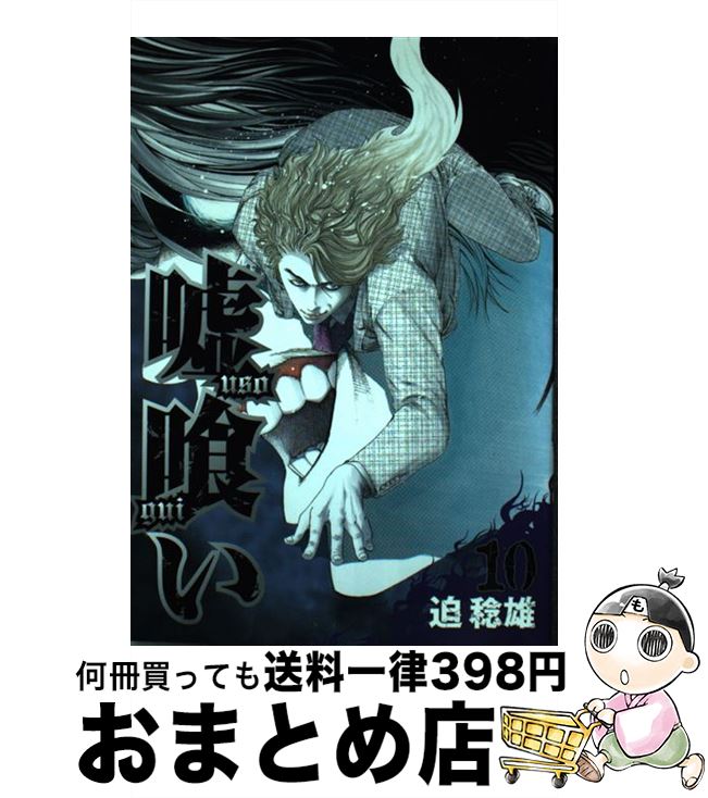 楽天市場 中古 嘘喰い ６ 迫 稔雄 集英社 コミック 宅配便出荷 もったいない本舗 おまとめ店