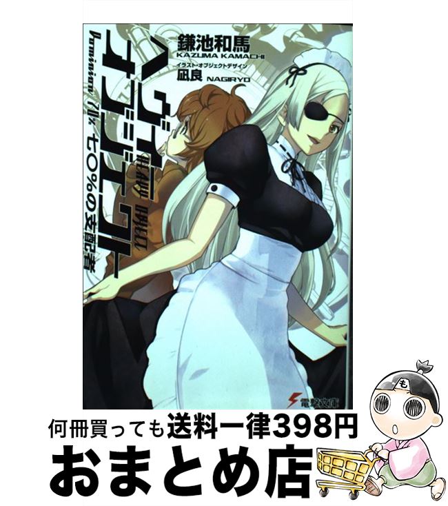 【中古】 ヘヴィーオブジェクト 七〇％の支配者 / 鎌池 和馬, 凪良 / KADOKAWA/アスキー・メディアワークス [文庫]【宅配便出荷】画像