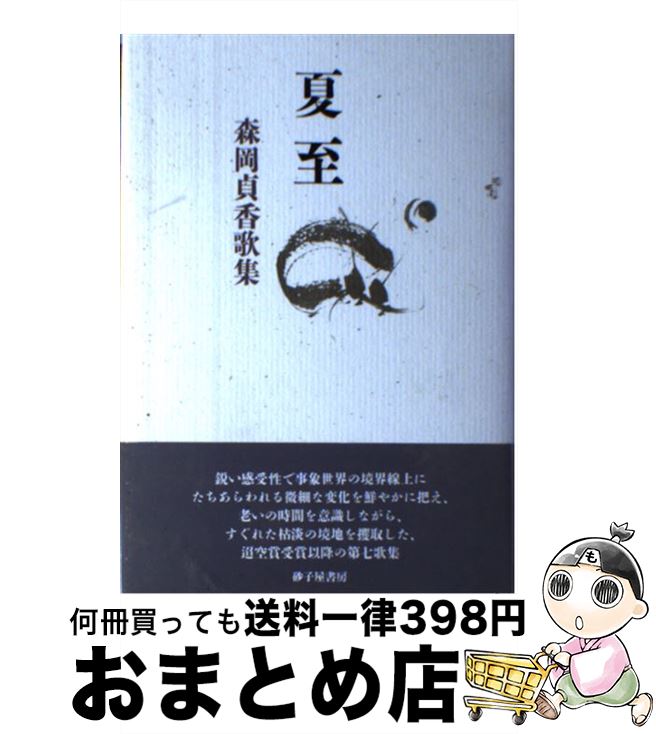 正規 中古 森岡貞香歌集 単行本 宅配便出荷 砂子屋書房 続 文学