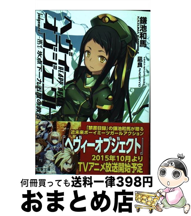 【中古】 ヘヴィーオブジェクト 氷点下一九五度の救済 / 鎌池和馬, 凪良 / KADOKAWA/アスキー・メディアワークス [文庫]【宅配便出荷】画像