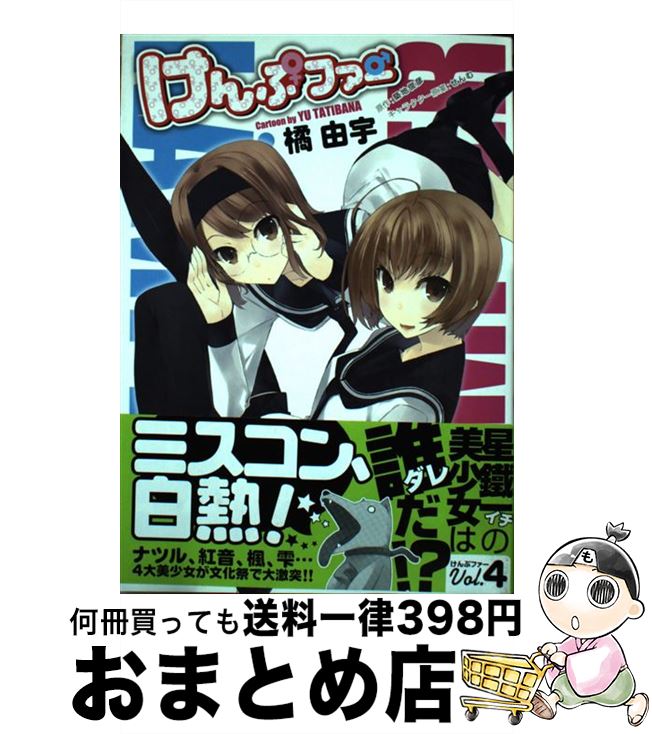 【中古】 けんぷファー 4 / 築地 俊彦, 橘 由宇 / メディアファクトリー [コミック]【宅配便出荷】画像