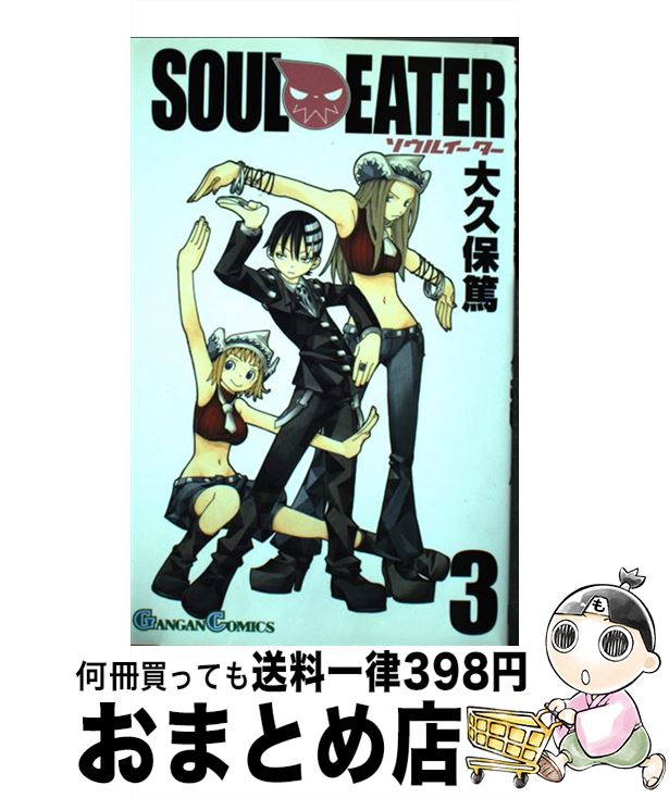 【中古】 ソウルイーター 3 / 大久保 篤 / スクウェア・エニックス [コミック]【宅配便出荷】画像