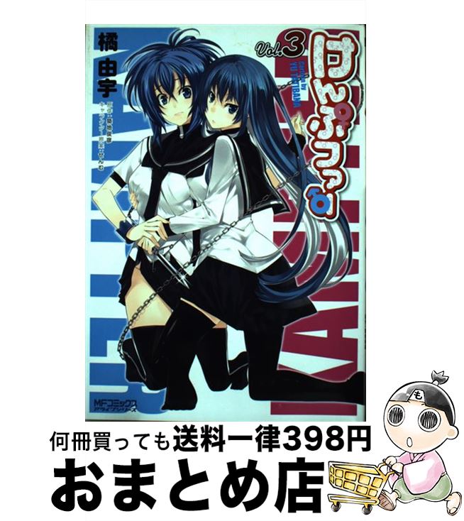 【中古】 けんぷファー 3 / 橘 由宇, せんむ / KADOKAWA(メディアファクトリー) [コミック]【宅配便出荷】画像