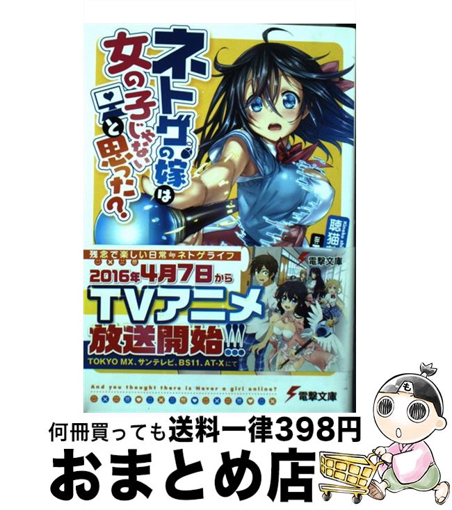 【中古】 ネトゲの嫁は女の子じゃないと思った？ / 聴猫 芝居, Hisasi / KADOKAWA [文庫]【宅配便出荷】画像