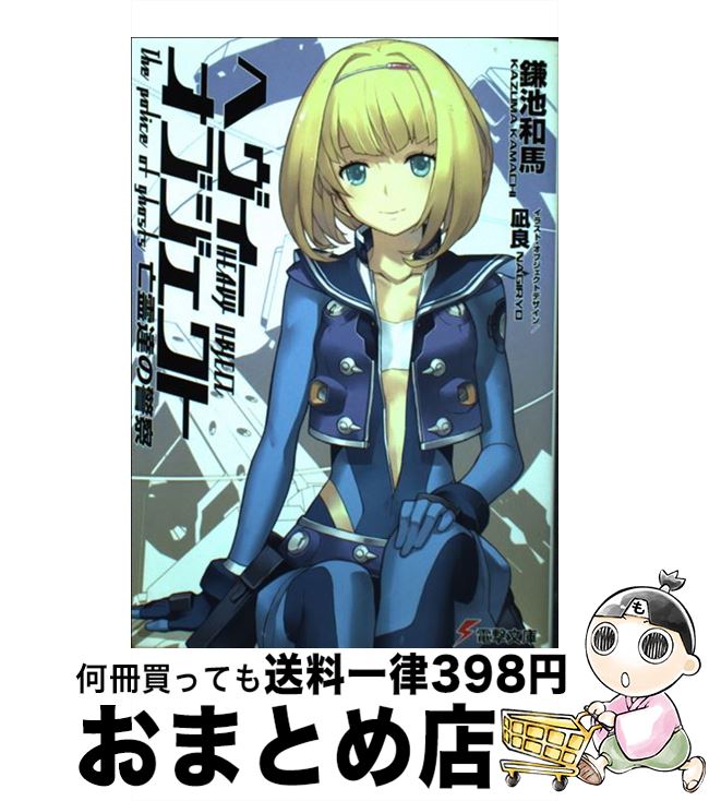 【中古】 ヘヴィーオブジェクト 亡霊達の警察 / 鎌池 和馬, 凪良 / アスキー・メディアワークス [文庫]【宅配便出荷】画像