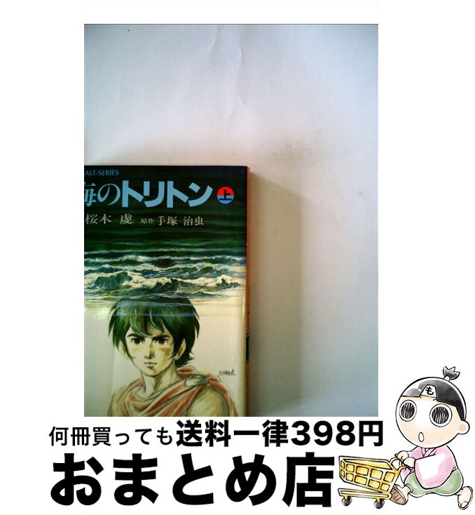 【中古】 海のトリトン（上） / 若桜木 虔, 手塚 治虫 / 集英社 [文庫]【宅配便出荷】画像