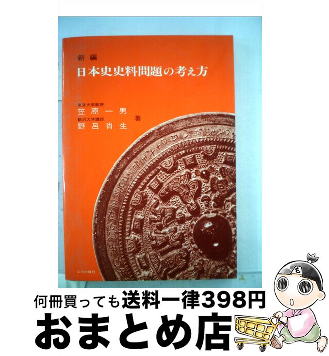 １着でも送料無料 その他 単行本 宅配便出荷 山川出版社 野呂肖生 笠原一男 日本史史料問題の考え方 中古 Sorif Dk