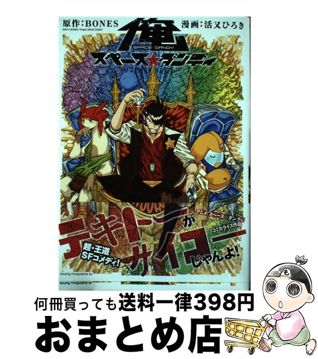【中古】 俺スペース☆ダンディ / 活又 ひろき / 講談社 [コミック]【宅配便出荷】画像