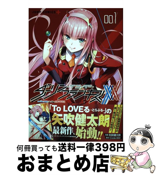 【中古】 ダーリン・イン・ザ・フランキス 001/集英社/Code：000 / 矢吹 健太朗 / 集英社 [コミック]【宅配便出荷】画像