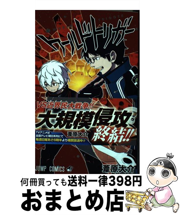 【中古】 ワールドトリガー 10 / 葦原 大介 / 集英社 [コミック]【宅配便出荷】画像