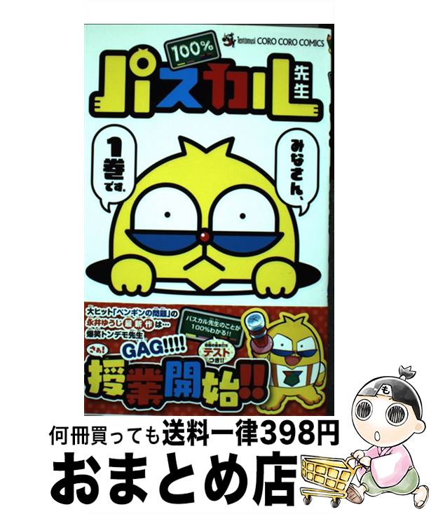 【中古】 100％パスカル先生 1 / 永井 ゆうじ / 小学館 [コミック]【宅配便出荷】画像