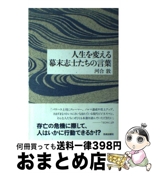 楽天市場 中古 人生を変える幕末志士たちの言葉 河合 敦 佼成出版社 単行本 宅配便出荷 もったいない本舗 おまとめ店