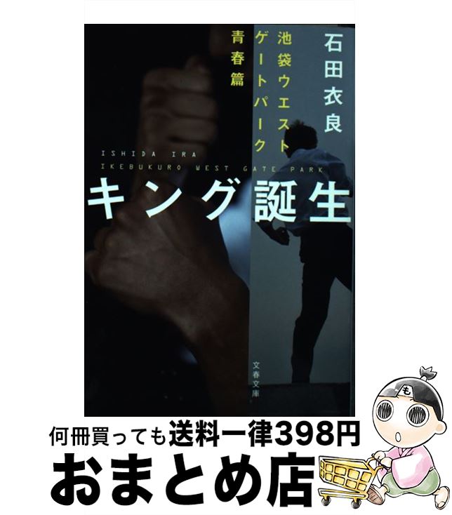 楽天市場 中古 キング誕生 池袋ウエストゲートパーク青春篇 石田 衣良 文藝春秋 文庫 宅配便出荷 もったいない本舗 おまとめ店