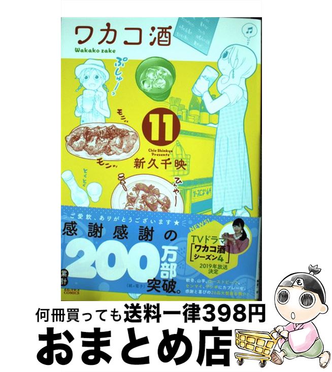 【中古】 ワカコ酒 11 / 新久千映 / 徳間書店 [コミック]【宅配便出荷】画像