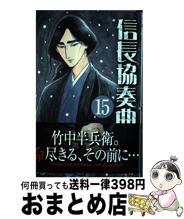 【中古】 信長協奏曲 15 / 石井 あゆみ / 小学館 [コミック]【宅配便出荷】画像