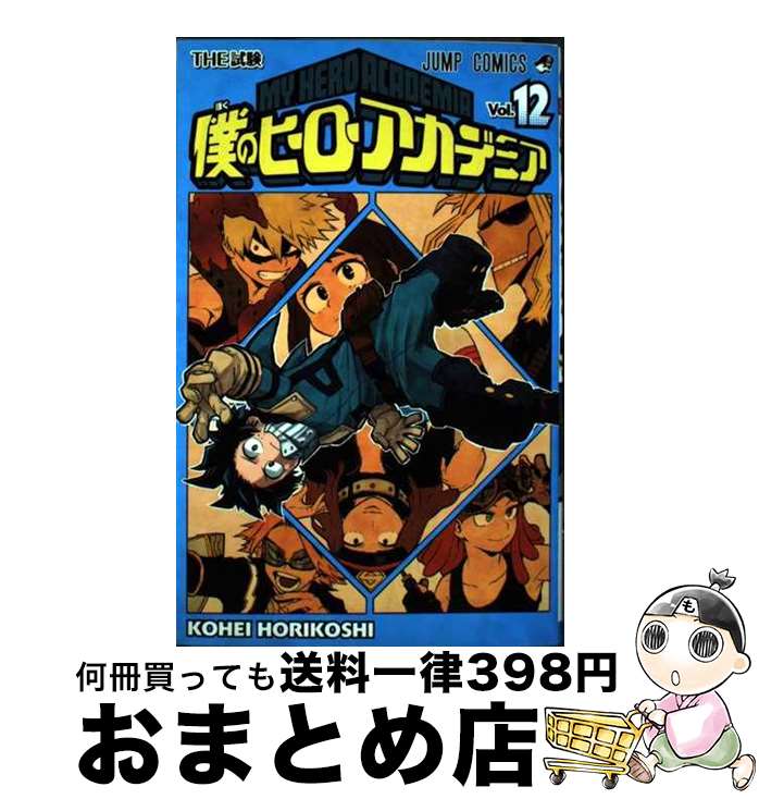 【中古】 僕のヒーローアカデミア 12 / 堀越 耕平 / 集英社 [コミック]【宅配便出荷】画像