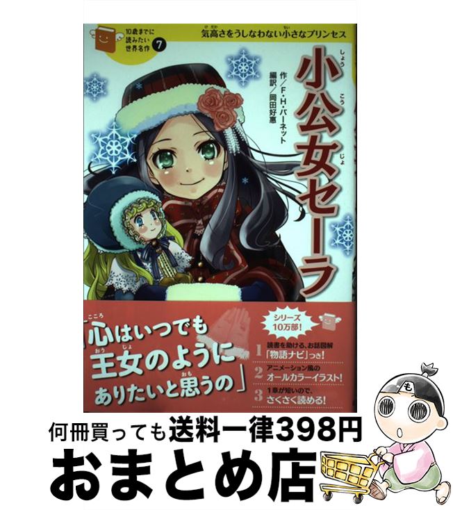 【中古】 小公女セーラ 気高さをうしなわない小さなプリンセス / フランシス・ホジソン バーネット, 岡田 好惠 / 学研プラス [単行本]【宅配便出荷】画像
