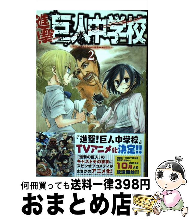 【中古】 進撃！巨人中学校 2 / 中川 沙樹 / 講談社 [コミック]【宅配便出荷】画像
