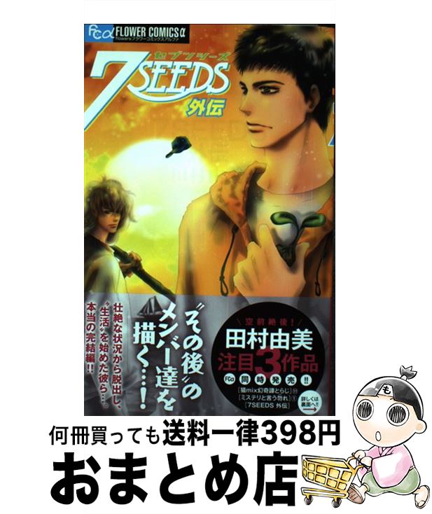 【中古】 7SEEDS外伝 / 田村 由美 / 小学館サービス [コミック]【宅配便出荷】画像