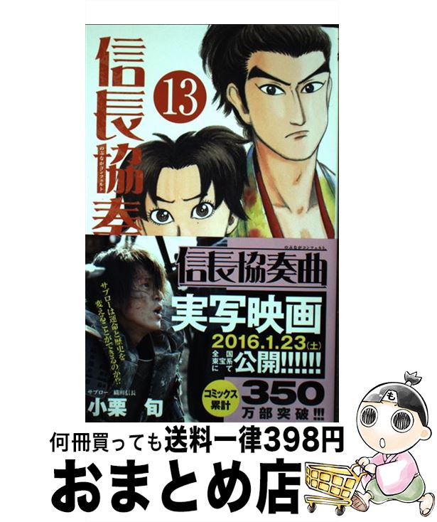 【中古】 信長協奏曲 13 / 石井 あゆみ / 小学館 [コミック]【宅配便出荷】画像