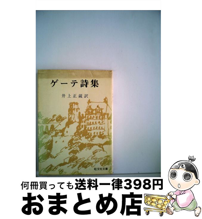 楽天市場 中古 ゲーテ詩集 井上 正蔵 ゲーテ 旺文社 文庫 宅配便出荷 もったいない本舗 おまとめ店