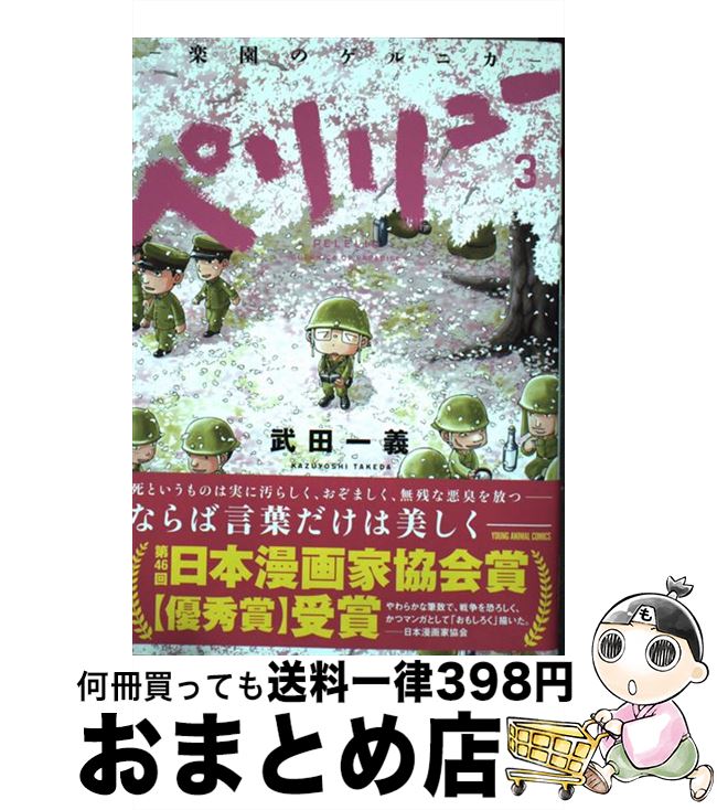 楽天市場】【中古】 ペリリュー ─楽園のゲルニカ─ 3 / 武田一義