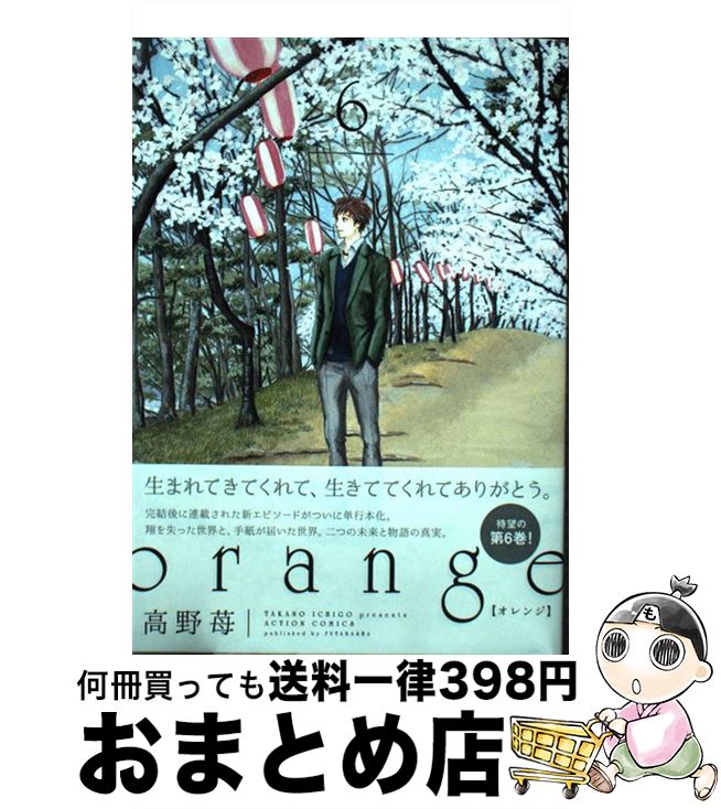 楽天市場 中古 ｏｒａｎｇｅ 未来 ６ 高野 苺 双葉社 コミック 宅配便出荷 もったいない本舗 おまとめ店