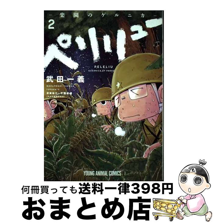 楽天市場】【中古】 ペリリュー ─楽園のゲルニカ─ 2 / 武田一義