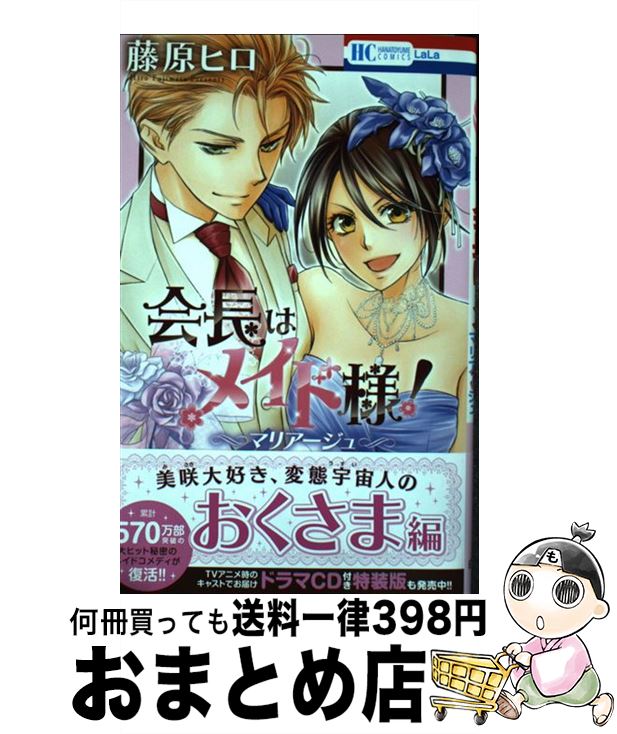 楽天市場 中古 会長はメイド様 マリアージュ 白泉社 コミック 宅配便出荷 もったいない本舗 おまとめ店