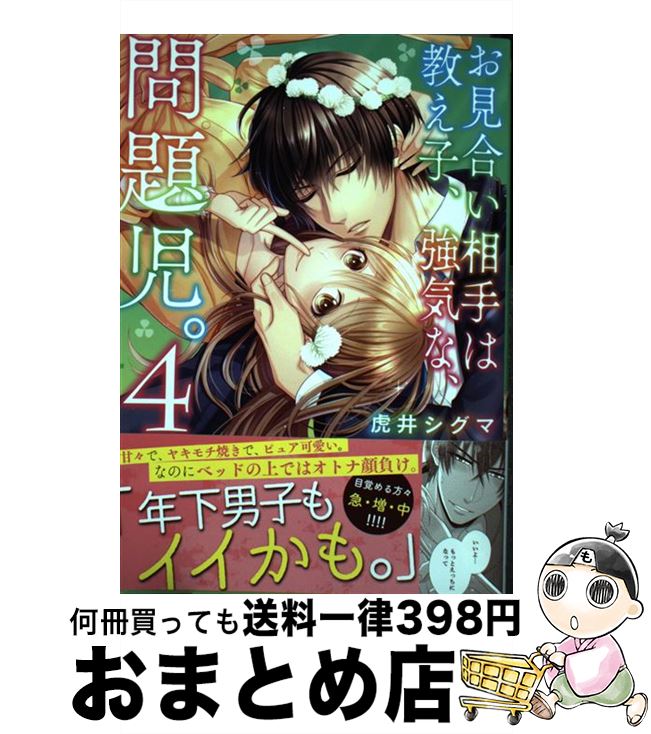 【中古】 お見合い相手は教え子、強気な、問題児。 4 / 虎井シグマ / 星雲社 [コミック]【宅配便出荷】画像