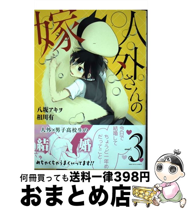 【中古】 人外さんの嫁 3 / 八坂 アキヲ・相川 有 / 一迅社 [コミック]【宅配便出荷】画像