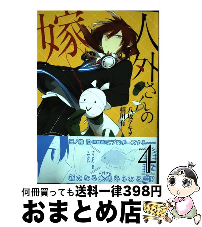 【中古】 人外さんの嫁 4 / 八坂 アキヲ, 相川 有 / 一迅社 [コミック]【宅配便出荷】画像
