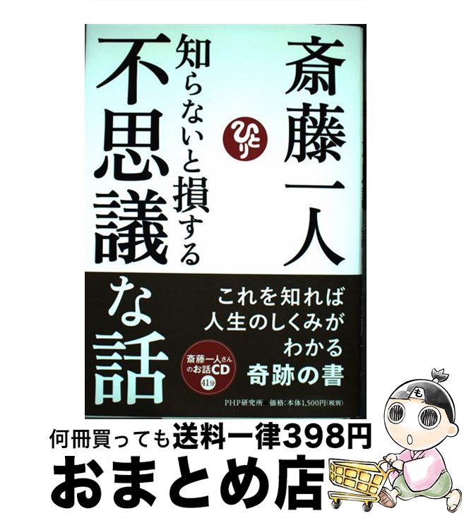 楽天市場 中古 知らないと損する不思議な話 斎藤 一人 ｐｈｐ研究所 単行本 宅配便出荷 もったいない本舗 おまとめ店