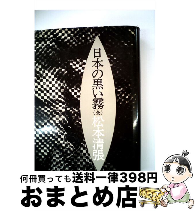 楽天市場 中古 日本の黒い霧 松本 清張 文藝春秋 単行本 宅配便出荷 もったいない本舗 おまとめ店