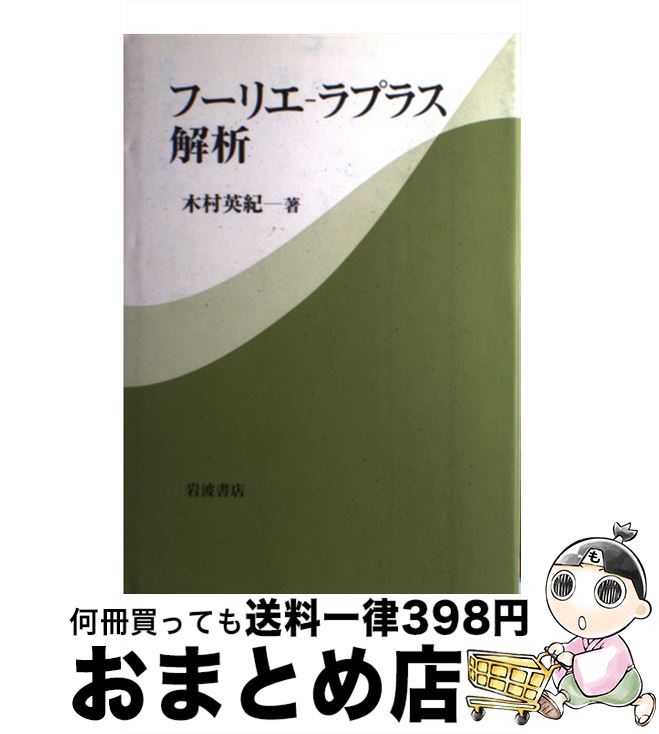 喜ばれる誕生日プレゼント 数学 木村 フーリエーラプラス解析 中古 英紀 単行本 宅配便出荷 岩波書店 Www Dgb Gov Bf