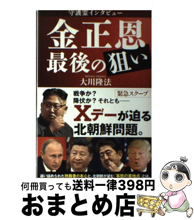 楽天市場 中古 守護霊インタビュー 金正恩最後の狙い 大川 隆法 幸福の科学出版 単行本 宅配便出荷 もったいない本舗 おまとめ店